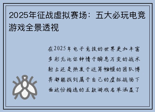 2025年征战虚拟赛场：五大必玩电竞游戏全景透视