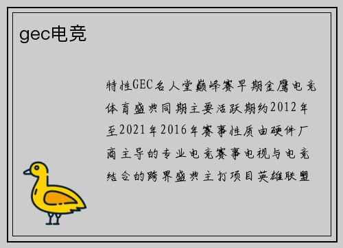 gec电竞