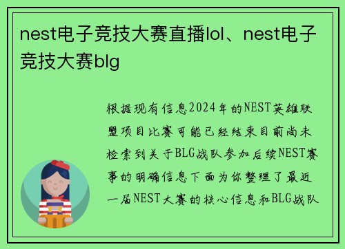 nest电子竞技大赛直播lol、nest电子竞技大赛blg