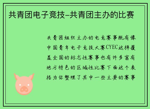 共青团电子竞技-共青团主办的比赛