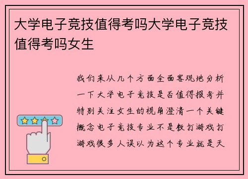大学电子竞技值得考吗大学电子竞技值得考吗女生