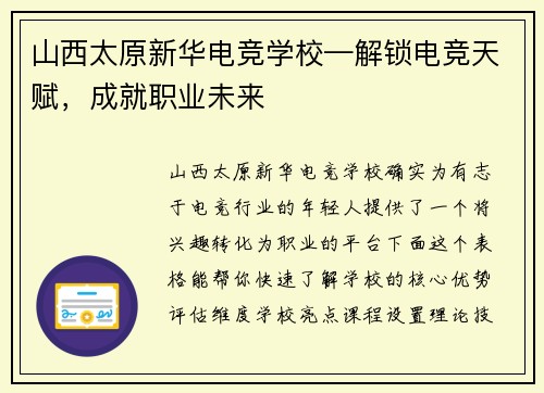 山西太原新华电竞学校—解锁电竞天赋，成就职业未来