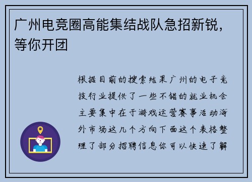 广州电竞圈高能集结战队急招新锐，等你开团