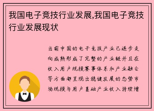 我国电子竞技行业发展,我国电子竞技行业发展现状