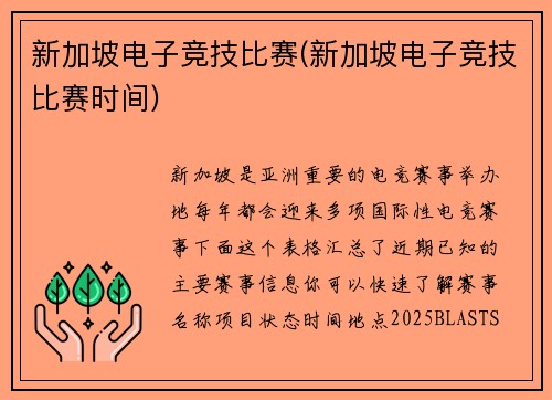 新加坡电子竞技比赛(新加坡电子竞技比赛时间)