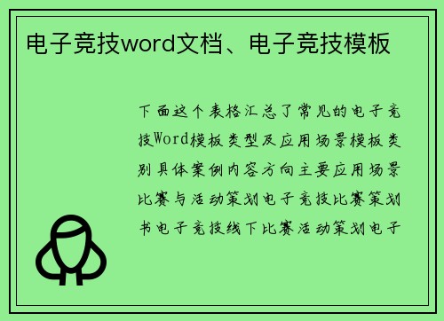 电子竞技word文档、电子竞技模板